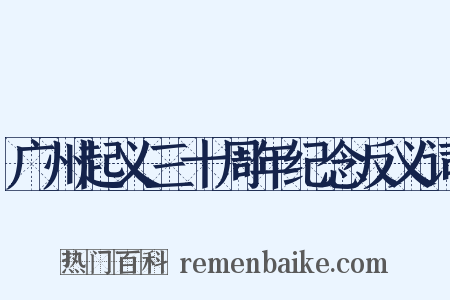 广州起义三十周年纪念反义词是什么意思的图片